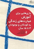 بازی هایی برای آموزش مهارت های زندگی به کودکان و نوجوانان 3 تا 15 سال